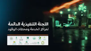 اللجنة التنفيذية الدائمة لمراكز الخدمة ومحطات الوقود