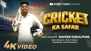 Cricket ka safar | क्रिकेट का सफर | bobby yadav | singer - songwriter naveen gokulpure |