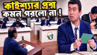 কাইশ্যার আবারো পরীক্ষা | Kaissa In Exam Hall Again | Viral Funny Bangla New Comedy Drama