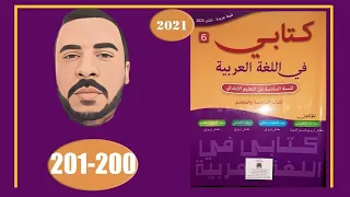 كتابي في اللغة العربية السادس ابتدائي الصفحة 200 201 الطبعة الجديدة