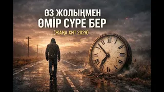 Өмірдің қу тірлігі бітпес болды-ай...(ТИК ТОК ХИТ 2026) #aicover #tiktok2026 