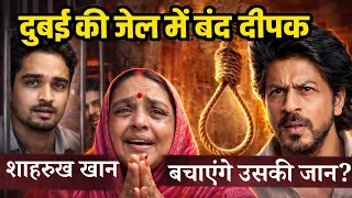 Dubai Jail Case| क्या SRK बचा पाएंगे बिहार के दीपक को? 