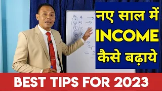 नए साल में इनकम कैसे बढ़ाये How to grow your income in 2023 #income #motivation #success