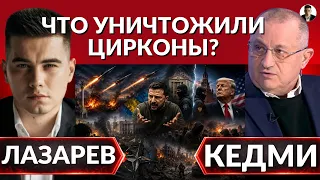 ЧТО УНИЧТОЖИЛИ ЦИРКОНЫ? Почему Зеленский обвинил Трампа? Спецоперации Моссада в МОСКВЕ и КИЕВЕ-КЕДМИ