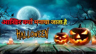 आखिर Halloween क्यों मनाया जाता है 🎃 | Halloween Trick Or Treating क्या है. Evil Enigma. Act on Fact