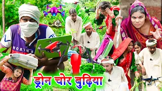 ड्रोन चोर बुढ़िया !! dron chor budhiya !! अवधी कॉमेडी !! sunil kewat comedy
