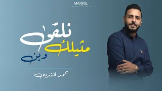 محمد ٍالشريف - نلقي مثيلك وين ( حصريآ ) 2021 | Marvel - nulqa mathilak win