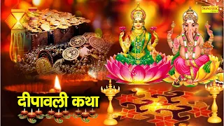 दीपावली कथा : आज के दिन महालक्ष्मी की यह चमत्कारी कथा सुनने से पूरे साल धन की कमी नहीं होती है