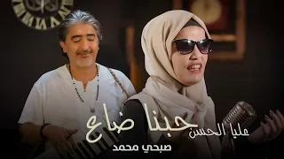 Alia Al Hassan - Hobna Daa (Official Music Video, 2022) | عليا الحسن و صبحي محمد - حبنا ضاع