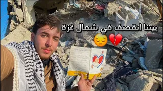 واخيرا رجعنا وشفت بيتي في شمال غزة بعد سنة ونصف حرب 😭💔