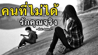 คนที่ไม่ได้รักคุณจริง