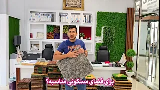 برای خونه چه موکتی بخرم؟