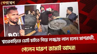 শ্বশুরবাড়িতে ভোট চাইতে গিয়ে লজ্জায় লাল হলেন মাশরাফী, পেলেন দারুণ জামাই আদর!