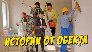 Истории от обекта