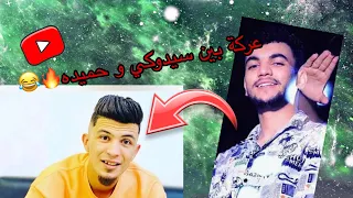 عركة بين سيدوكي و حميده 😂على خاطر وسن 🤯🇱🇾#ليبيا 