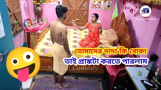 তোমাদের দাদা কি বোকা তাই প্রাঙ্কটা করতে পারলাম / Bangla Prank /Prank On Husband Gone Extremely Funny