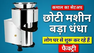 छोटी मशीन का सेटअप | घर से शुरू कर सकते हैं फैक्ट्री | Business idea | Potato Chips machine