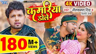 कमरिया डोले | #Neelkamal Singh | #Shilpi Raj | Kamariya Gole Gole Dole Raja Ji | Viral Bhojpuri Song