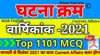 घटना चक्र वार्षिकांक 2021 || V.V.Imp 1101 MCQ || Jan-Dec 2021 Current Affairs|| Master Video
