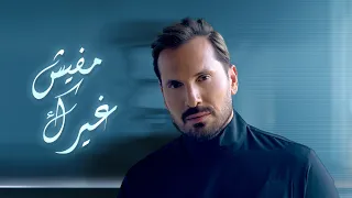 Aziz Abdo – Mafish Gherak  (Official Music Video) / عزيز عبدو – مفيش غيرك