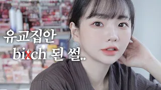 유교집안에서 Bi*ch되고, 명절에 아무데도 안 가는 어른이 되😎