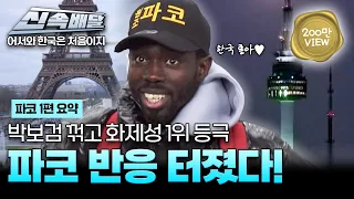 [요약] 비드라마 출연진 화제성 1위! 파코 한국에서 관심 대폭발! 어서와 파코1편 몰아보기 l #어서와한국은처음이지 l #MBCevery1 l EP.420