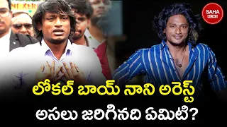 అరెస్ట్ అయిన లోకల్ బాయ్ నాని ,ఎవరు ఫిర్యాదు చేసారో తెలుసా? | Youtuber Local Boy Nani arrest