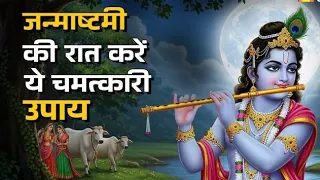 जन्माष्टमी पर श्री कृष्ण को प्रसन्न करने के लिए जरूर करें ये उपाय🤑 #sanatanbharatdesh #laddugopal