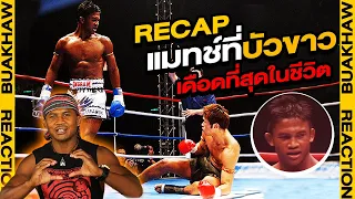 รีแคป : มวย K-1 แมทช์ที่บัวขาว เดือดที่สุดในชีวิต!!!! (Eng Sub) EP.8 | Buakaw Banchamek