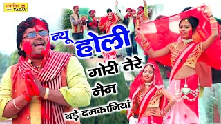 न्यू होली 2023 || गोरी तेरे नैन बड़े दमकनियां || सुपरहिट डांस ||रजनेश शास्त्री #New Holi #Rajnesh...