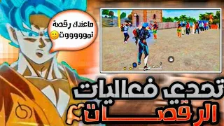 فعالية الرقصات مع أعضاء الكلان 😂😂