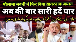Molana Madani ne phir diya Khatarnak Bayan | Ab ki baar saari haden paar | Mufti alam qasmi