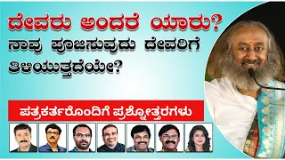 ದೇವರು ಅಂದರೆ ಯಾರು? ನಾವು ಪೂಜಿಸುವುದು ದೇವರಿಗೆ ತಿಳಿಯುತ್ತದೆಯೇ? ಪತ್ರಕರ್ತರೊಂದಿಗೆ ಪ್ರಶ್ನೋತ್ತರಗಳು