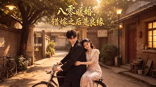 【錯嫁之後：八零糙老公把我寵上天】陰差陽錯被迫錯嫁，本以為命運坎坷，不料冷面丈夫滿心溫柔，婚後開啟甜蜜暖婚生活 #短剧 #爽剧  #ShortDrama   #aidrama