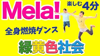 【緑黄色社会Mela!】心も元気になる！全身の脂肪燃やすダンス♪