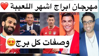 مهرجان  ابراج اشهر اللعيبة ميسي \رونالدو\ صلاح \ليڤاندوسكي  وصفات كل برج