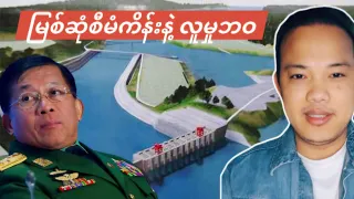 19.12.2025 မြစ်ဆုံဆည်ကြီးနဲ့ ပြည်သူတွေ စီးပွားဖြစ်နေပြီလား။ 