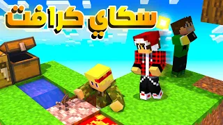 سكاي كرافت #1 - البداية مع الشباب
