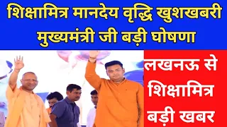 Shikshamitra newsशिक्षामित्र मीटिंग खुशखबरी। मानदेय वृद्धि मुख्यमंत्री जी बड़ी घोषणा।