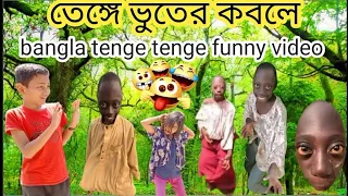 তেঙ্গে ভুতের কবলে🤣||tenge tenge funny video🤣||bangla funny video||new funny video||funny video 2024