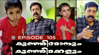 🅴︎🅿︎I🆂︎🅾︎🅳︎🅴︎105 കുഞ്ഞിമോനും കുഞ്ഞിമക്കളും kunjimonum kunjimakkalum