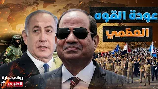 عودة القوي العظمي || لماذا تخاف إسرائيل من تعاظم قوة الجيش المصري