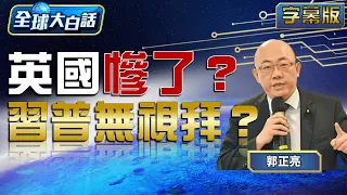 英國慘了？習普無視拜？ 【全球大白話】20220909