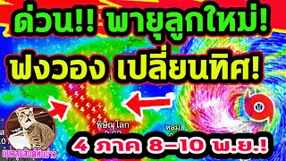 ด่วน!! พายุลูกใหม่ “ฟงวอง” เปลี่ยนทิศ วันนี้ ฝนถล่ม 2 ภาค 8-22 พ.ย. พยากรณ์อากาศวันนี้