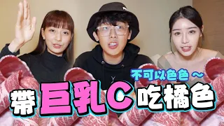 帶巨乳C吃橘色❤️曖昧對象曝光🔥兩女一男的約會,不可以色色呦❤️｜酷炫老師.生活VLOG  @露西