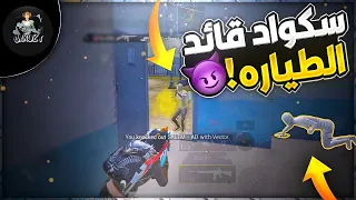 اقوى مواجهه ضد سكواد قائد الطياره ، سولو سكواد 🔥 ببجي موبايل