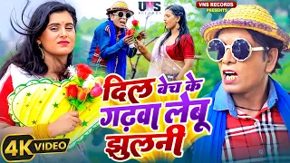 Nirahua ज़बरदस्त वीडियो  Song - दिल बेच के गढ़वा लेबू झुलनी - Bhojpuri New Video Song - Nirahu & Sweta