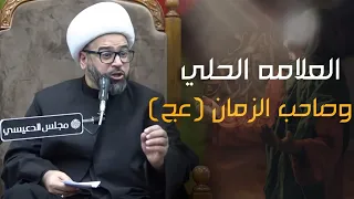 العلامة الحلي رحمه الله وصاحب الزمان عجل الله فرجه الشيخ ياسين الجمري مجلس الدعيسي