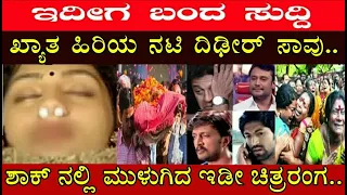 ಇದೀಗ ಬಂದ ಸುದ್ದಿ! ಅನುಪಮ ಸೀರಿಯಲ್ ನಟಿ...! Kannada News ! latest news ! Darshan