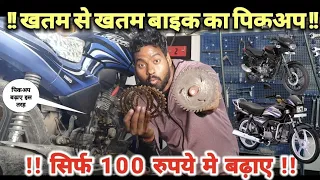 अब किसी भी मोटरसाइकिल का पिकअप 100/- रुपये मे करे जोरदार |